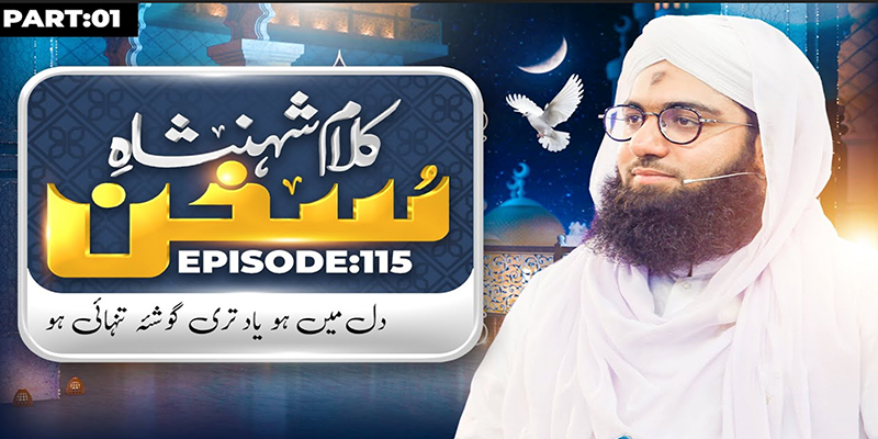 Kalam e Shahenshah e Sukhan Ep 115 | Dil Mein Yaad Teri Naat | Part 01 | Maulana Ashfaq Atari Madani